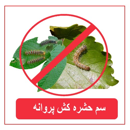 سم حشره کش پروانه